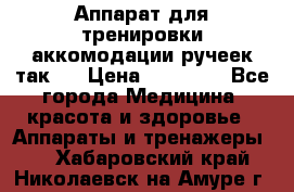 Аппарат для тренировки аккомодации ручеек так-6 › Цена ­ 18 000 - Все города Медицина, красота и здоровье » Аппараты и тренажеры   . Хабаровский край,Николаевск-на-Амуре г.